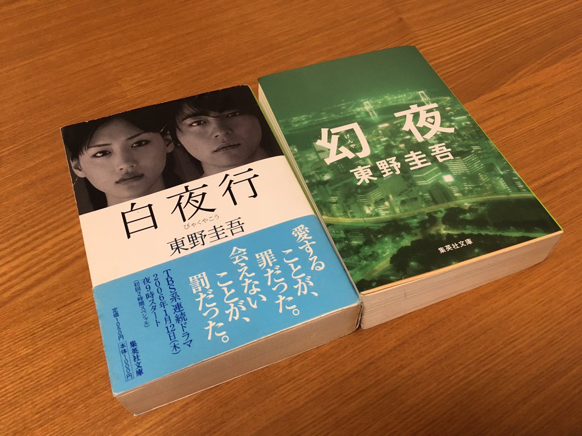 15san 白夜行 面白かったぁーーーー 読み終えるの寂しいくらい 暗く陰湿さをまとった物語だけどあきらかな純粋さが核にあるから2人を責めることは出来ない タイトルの白夜行の意味を知った時のせつなさよぉー って事で 幻夜 も読んじゃおっと 15san 白夜行 面白かったぁーーーー 読み終えるの寂しいくらい 暗く陰湿さをまとった物語だけどあきらかな純粋さが核にあるから2人を責めることは出来ない タイトルの白夜行の意味を知った時のせつなさよぉー って事で 幻夜 も読んじゃおっと