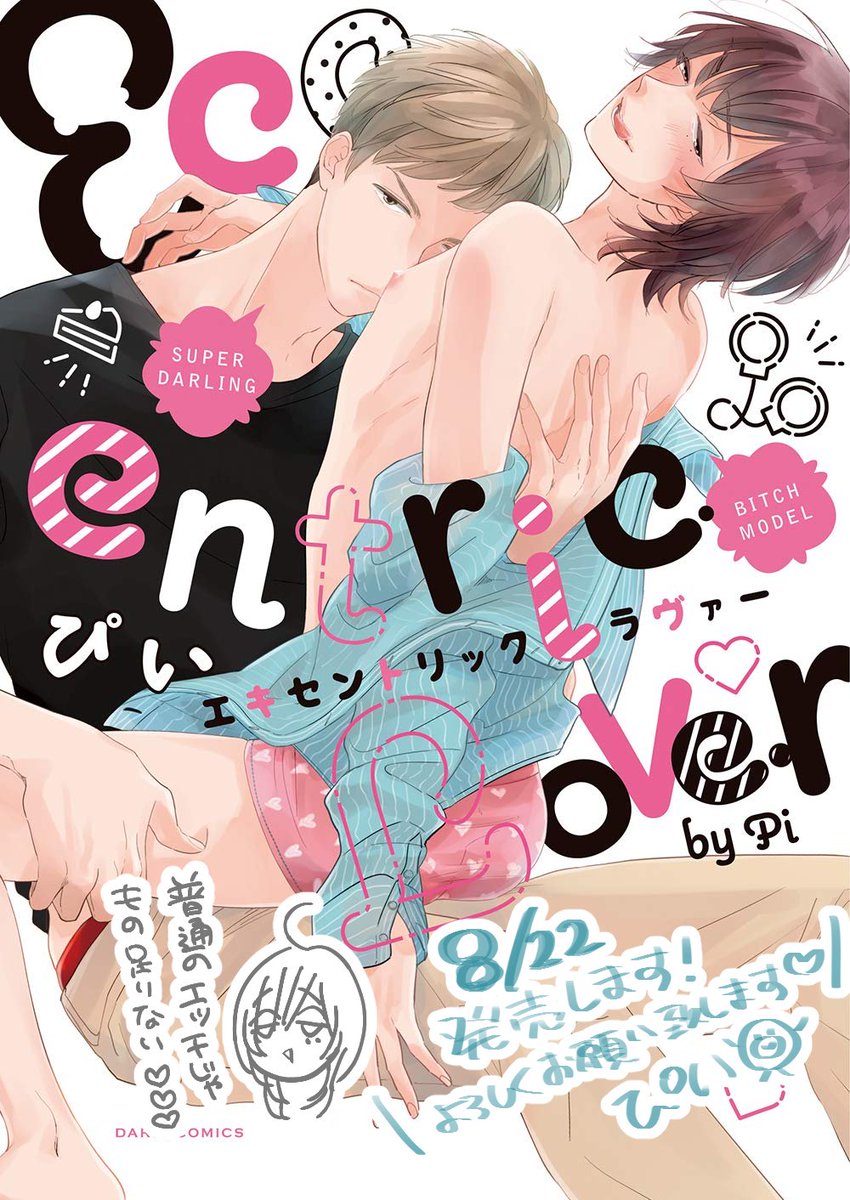 🐣8/22発売「エキセントリック ラヴァー」(ⓒフロンティアワークス)
普通のえっちがしたいスパダリパティシエ×ハードシチュエロ好きな芸能人のラブラブなお話です。噛んで噛まれてのスピンオフですがこれだけで読んでいただけます!宜しくお願いします♡

🐣Dariaさん公式
(https://t.co/tQ4KqahSay) 