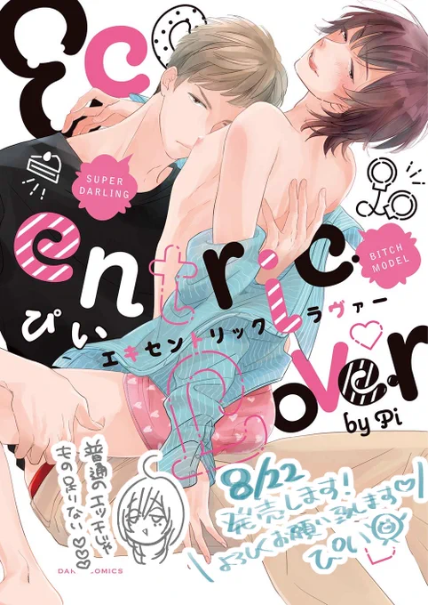 🐣8/22発売「エキセントリック ラヴァー」(ⓒフロンティアワークス)
普通のえっちがしたいスパダリパティシエ×ハードシチュエロ好きな芸能人のラブラブなお話です。噛んで噛まれてのスピンオフですがこれだけで読んでいただけます!宜しくお願いします♡

🐣Dariaさん公式
(https://t.co/tQ4KqahSay) 
