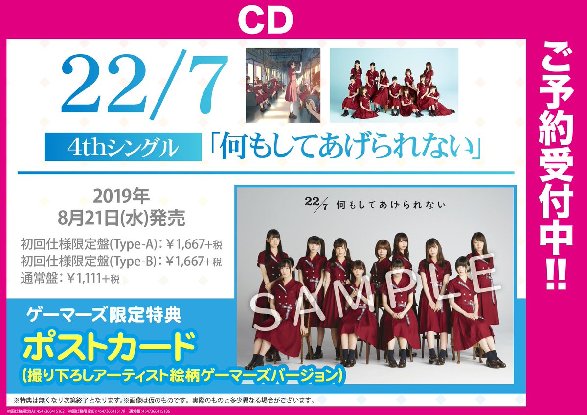 ট ইট র Akihabaraゲーマーズ本店 今週発売 22 7 ナナブンノニジュウニ 4thシングル 何もしてあげられない が今週発売 ゲマ特典は ポストカード 又はイベント 特典券 をお渡し イベントの 優先観覧券 はご好評につき終了しているゲマよ フリー