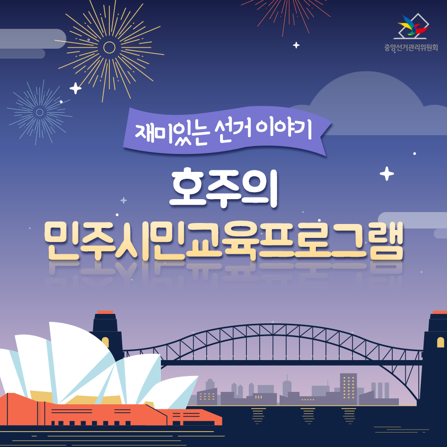 nec_korea's tweet image. [재미있는 선거 이야기]
선거권과 선거의무에 대해 배울 수 있도록
어릴 적부터 시민교육을 하고 있는 나라, 호주!
어떤 프로그램들을 운영하는지 살펴볼게요:D

자세히 보기 &amp;gt;&amp;gt; blog.nec.go.kr/221621556524

#중앙선거관리위원회 #민주주의 #시민교육 #호주민주시민교육