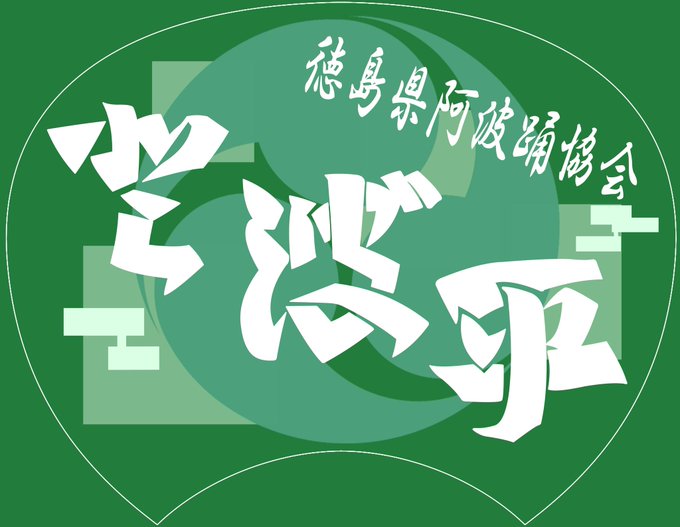 前々から頼まれてた阿波おどり用のうちわを描いてみた 