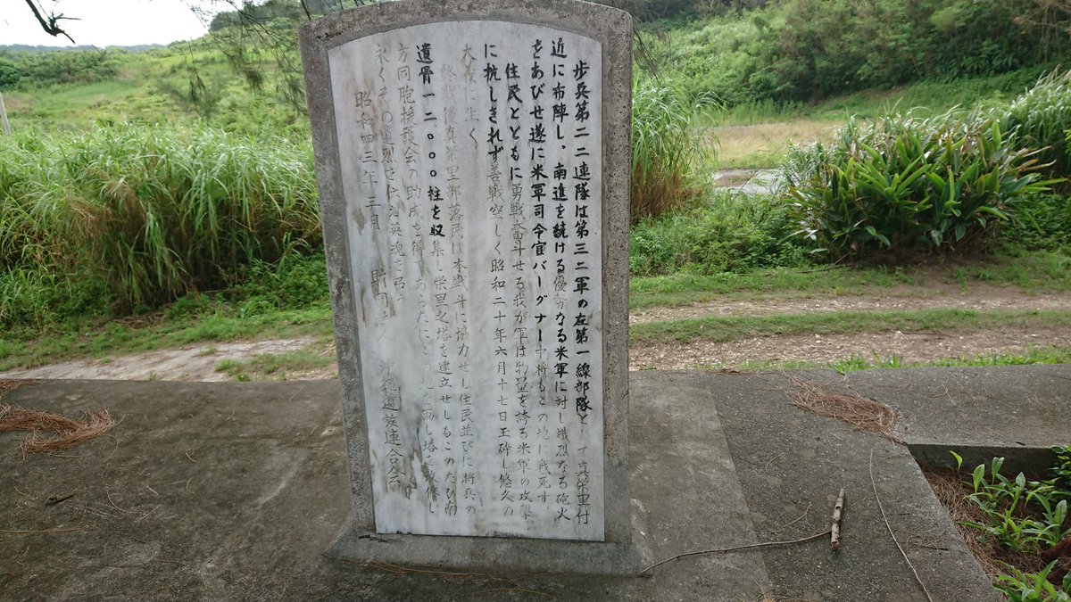 ট ইট র 玉城 億吉 沖縄戦で勇戦した歩兵第22連隊 愛媛 の碑です 前述した歩兵第32連隊 山形 と共に 沖縄戦を少しでも調べると必ず目にする精鋭の連隊でした 25歳の第1大隊長 小城正大尉は擲弾筒を集中運用する等して米軍を苦しめ 激戦を戦い抜き生き残り ট ইট র 玉城 億吉 沖縄戦で勇戦した歩兵第22連隊 愛媛 の碑です 前述した歩兵第32連隊 山形 と共に 沖縄戦を少しでも調べると必ず目にする精鋭の連隊でした 25歳の第1大隊長 小城正大尉は擲弾筒を集中運用する等して米軍を苦しめ 激戦を戦い抜き生き残り