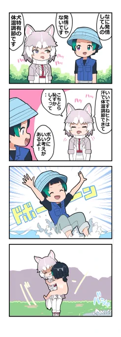 #けものフレンズ
恥ずかしくて逆に火照っちゃうかな☺ 