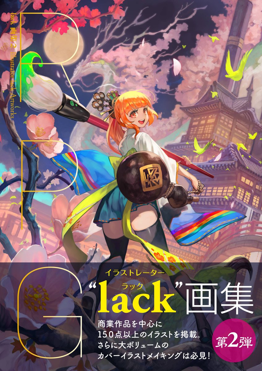 カードゲーマー編集部 人気イラストレーター Lack氏 Lalalalack の画集第2弾 Lack画集2 Rpg の書籍版 電子書籍版が8月24日 土 に発売いたします 第1弾に引き続き 描き下ろしのカバーイラストに加え 大ボリュームのイラストメイキングも注目です