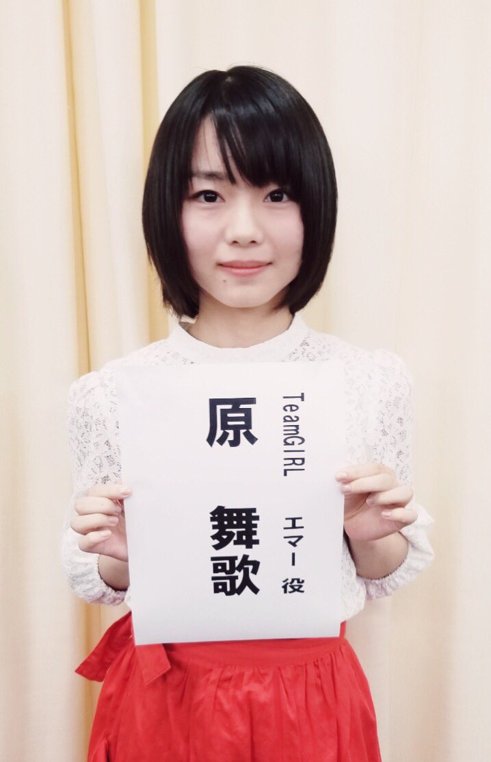 テアトルアカデミー 原舞歌 舞台 013 ついに始動しました 初舞台 演出の 林明寛 さんのもと全力で頑張りますので 宜しくお願いします T Co Ab4xchn5p0 原舞歌 013 Livedog テアトルアカデミー 原舞歌 舞台 013 ついに始動しました 初舞台 演出の 林明寛 さんのもと全力で頑張りますので 宜しくお願いします T Co Ab4xchn5p0 原舞歌 013 Livedog