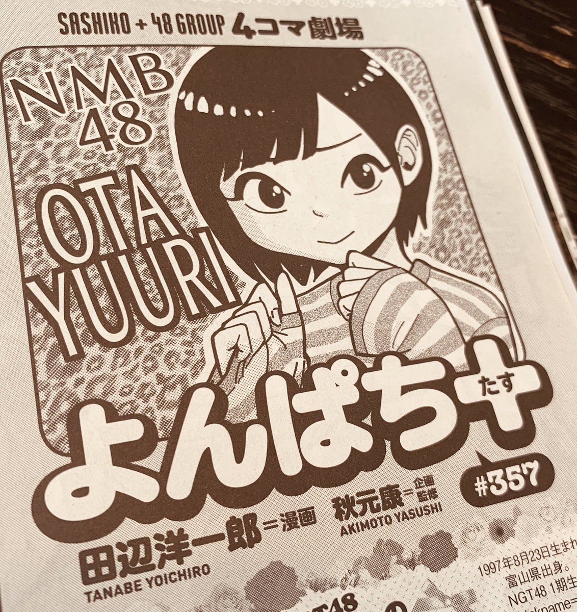 田辺 洋一郎 Pa Twitter 本日発売 週刊プレイボーイ よんぱち 来週のnmb48グラビアジャックに先駆けて あの 1万年に1人の美少女 まんねんちゃん 太田夢莉が 漫画に登場 週プレ読者大歓喜間違いなしの話も聞けたよー 絶対チェック