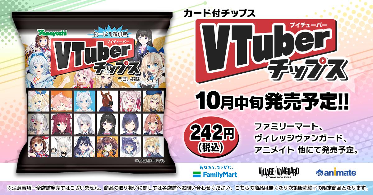 ぶ・・・VTuberチップス？！そしてヒメヒナもいるーーーー