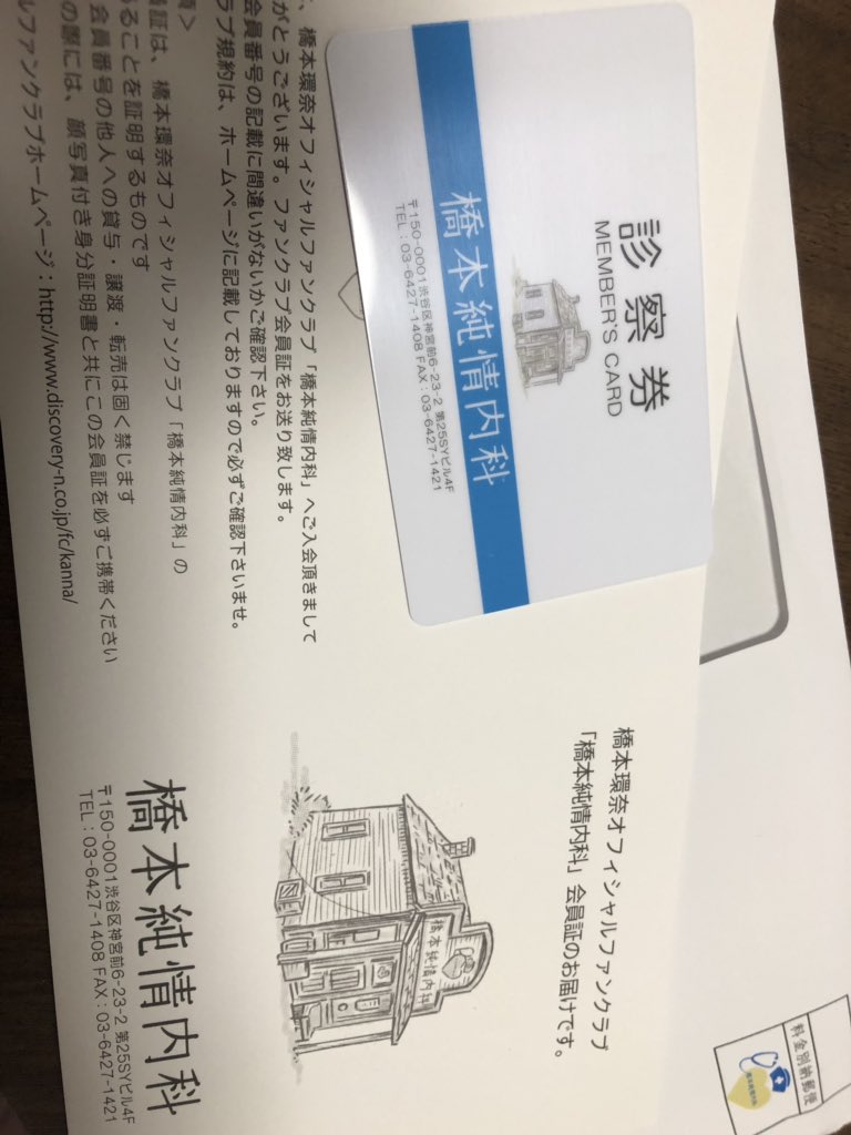 ちゅんせかずき Twitterren 橋本環奈ちゃんファンクラブの会員証 完全にヲタク病人扱いである ちゅんせかずき Twitterren 橋本環奈ちゃんファンクラブの会員証 完全にヲタク病人扱いである