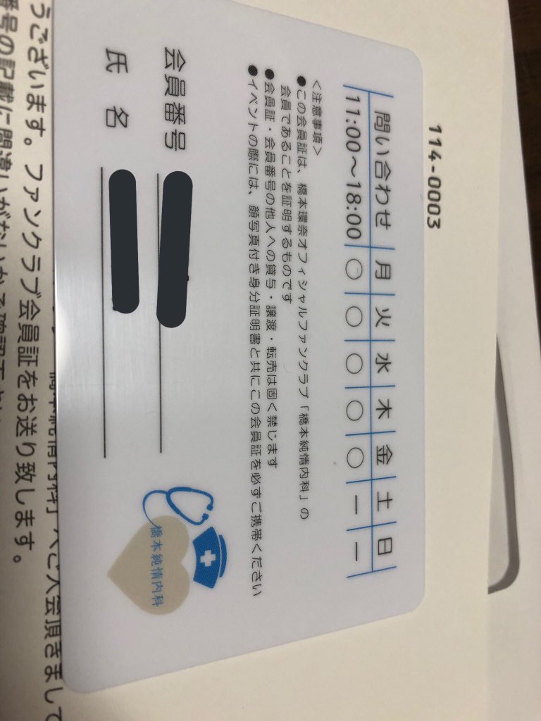 ちゅんせ Twitterren 橋本環奈ちゃんファンクラブの会員証 完全にヲタク病人扱いである