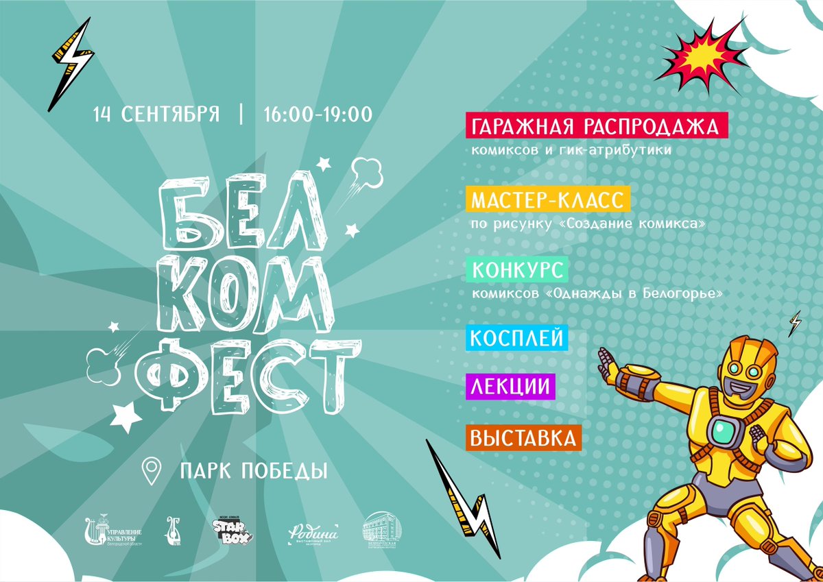14 сентября в парке Победы пройдет Фестиваль графической литературы «БелКомФест».
В рамках фестиваля состоятся лекции и мастер-классы по созданию графических историй от мастеров Москвы, пройдет гаражная распродажа комиксов и многое другое. vk.com/belcomfest
