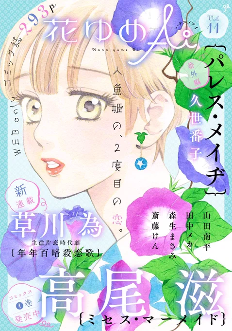 #花ゆめAi Vol.11配信スタートしました!朝顔のあでやかな表紙は高尾滋「ミセス・マーメイド」。久世番子「パレス・メイヂ」番外編読み切りに、草川為の主従片恋時代劇が新連載。連載陣は田中メカ・山田南平・森生まさみ・斎藤けんと今号も大充実です! 