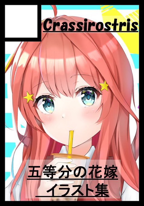 うみ猫さんがTwitterに投稿した中野五月(五等分の花嫁)のイラスト。