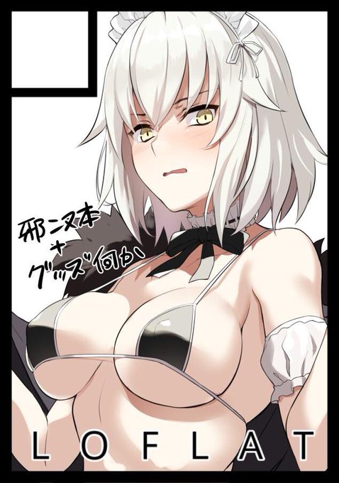 差し替えアップ間に合わなかったので冬もこれです…w 邪ンヌ&amp;メイドオルタのWオルタ本作ります〜 