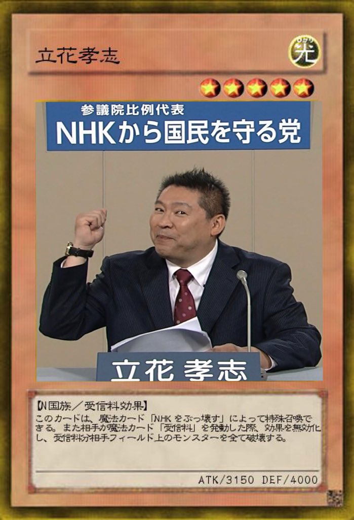 立花孝志 Nhk党 党首 nhkをぶっ壊す On Twitter さすがマスザワ内閣 公認してよかったです シバターのマツコ擁護 N国党批判に真っ向から反論します Https T Co Xtuec2zopv Youtubeさんから Twitter