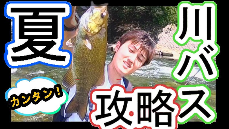 つりうぇいぶ タム 初心者必見 鏑川 夏のスモールバス釣り方紹介 メチャ簡単 T Co Kjvghgwlwi 川バス スモールバス 鏑川 簡単 T Co 2v4gh4lvjx Twitter