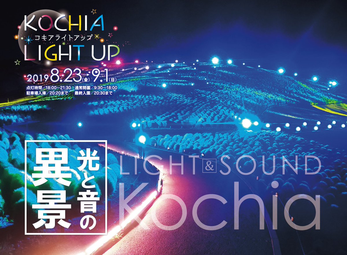 1年に10日間だけの絶景「コキアライトアップ」｜8月23日(金)〜9月1日(日) 18:00〜21:30 国営 #ひたち海浜公園 の #夏の風物詩 となった「#コキアライトアップ」。#みはらしの丘 の約3万2千本の #コキア を、カラフルな光によって幻想的に照らします。 hitachikaihin.jp/event/kochia-l…
