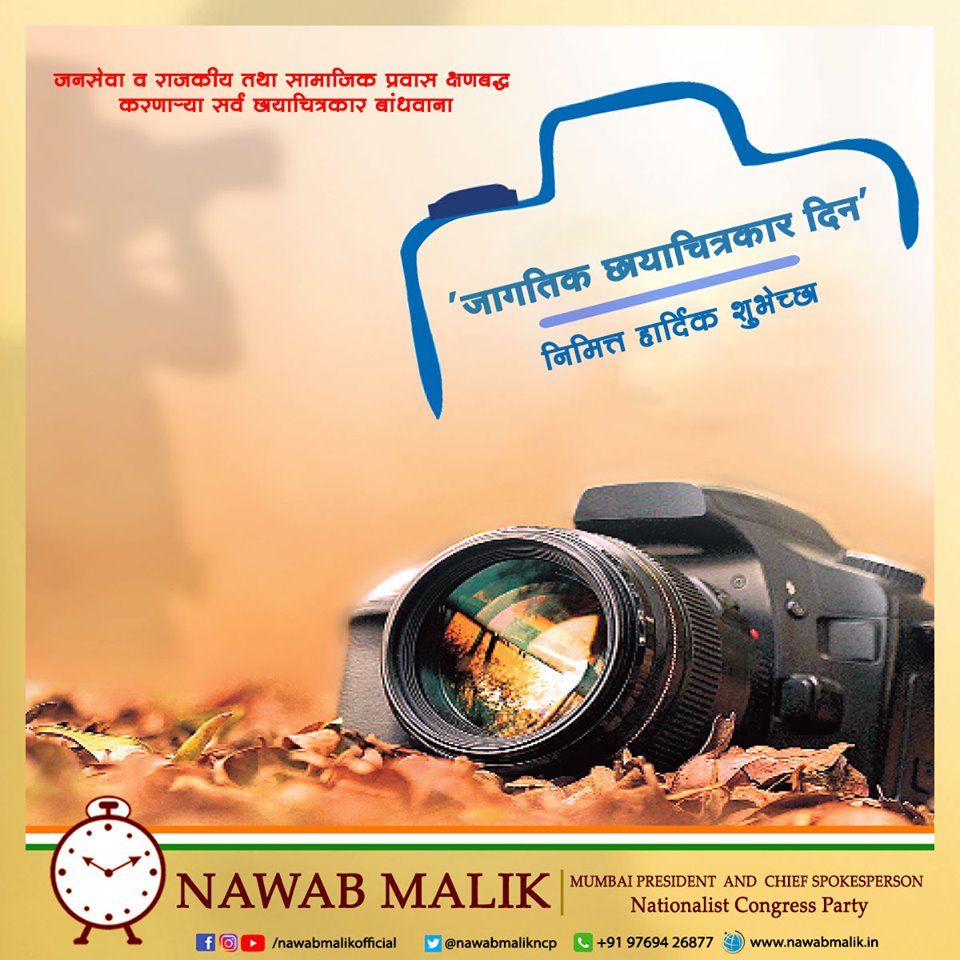 BarcMalik's tweet photo. जनसेवा व राजकीय तथा सामाजिक प्रवास क्षणबद्ध करणाऱ्या सर्व छायाचित्रकार बांधवाना 'जागतिक छायाचित्रकार दिना'निमित्त हार्दिक शुभेच्छा 
Happy World Photography Day to the countless photographers who strive to makes their voices heard through pictures every day!
#WorldPhotographyDay https://t.co/WDaVeVP8Lm
