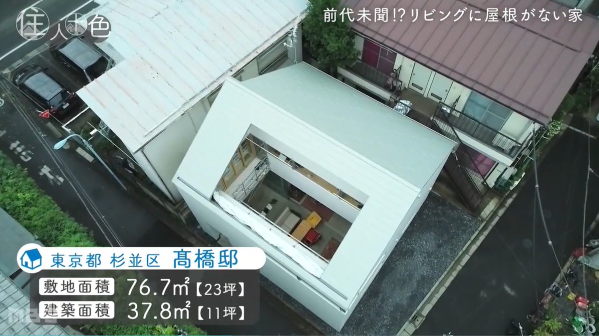 Uzivatel いしかわじゅん Na Twitteru 通勤漫画家の座二郎が 杉並に家 を建てた 涼しくなったら見に行こうと思っていたのだが 一足先にテレビで紹介されてしまった 住人十色 という番組だ 座二郎の家には リビングに屋根がない 狭い土地を逆手に取った 不思議