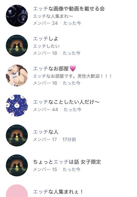 Lineオープンチャット 案の定すごい勢いで出会い系サイト化する まとめダネ