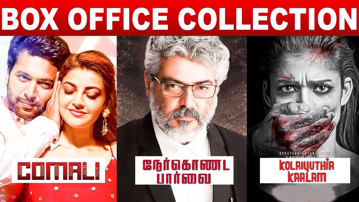 chennaibeep's tweet photo. Box Office Collection of Comali, Nerkonda Paarvai, Kolaiyuthir Kalam
#BoxOfficeCollection #NerKondaPaarvaiBlockbuster
#ComaliFromToday #ComaliReview  #ComaliFromAug15th 
#ComaliFrom15thAug #ComaliFromTomorrow #Comali #ComaliFDFS #ComaliCommonDp
Watch Now - https://t.co/jFI2edYrqj https://t.co/kv9lOpNcDR