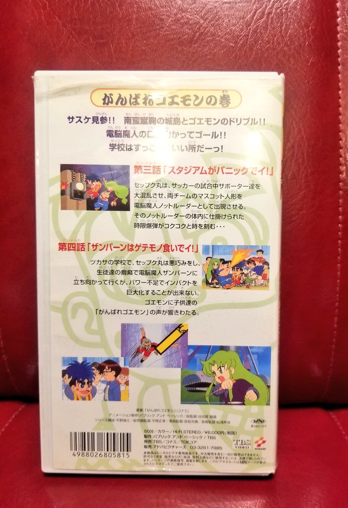 日本人気超絶の アニメ がんばれゴエモン メリー栗と酢と升の巻 VHS