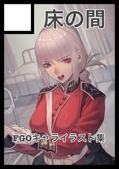 冬コミ申し込みましたーー
夏に続きFGOイラスト集の予定です〜
今回はA4で刷ろうかと...!! 