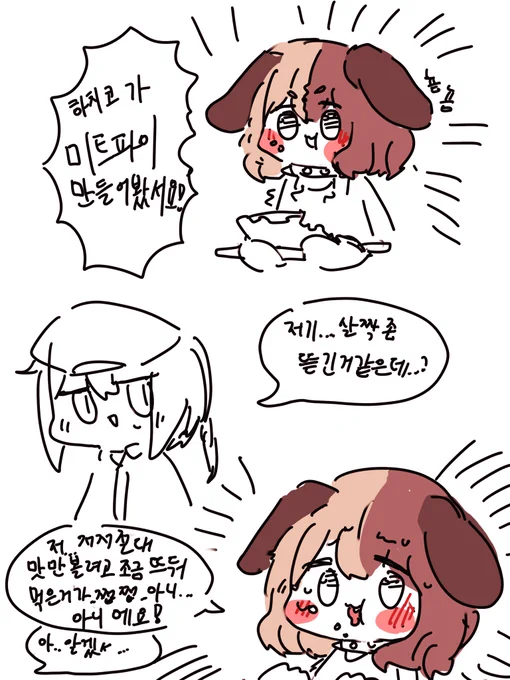 [만화] 하찌코가 미트파이를 만들었서요! 