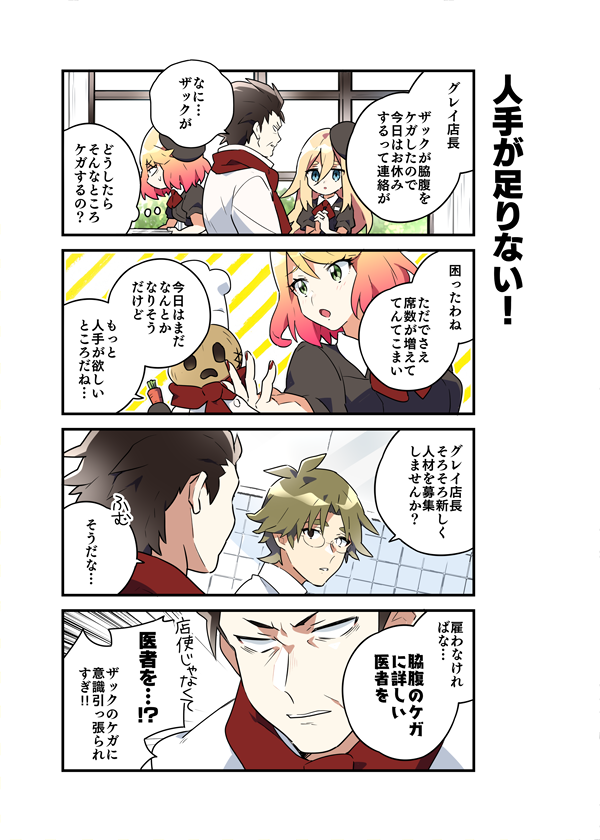 さつてんレストラン 公式 בטוויטר さつレス 4コマ連載 絶賛連載中のnegiyanさんの公式4コマ さつレス もいよいよ最後の投稿 第六回目の今回は 大繁盛のレストラン ザックがケガでお休みのようです 今後の為にも従業員を増やすようダニーが店長にお願いする さつてんレストラン 公式 בטוויטר さつレス 4コマ連載 絶賛連載中のnegiyanさんの公式4コマ さつレス もいよいよ最後の投稿 第六回目の今回は 大繁盛のレストラン ザックがケガでお休みのようです 今後の為にも従業員を増やすようダニーが店長にお願いする
