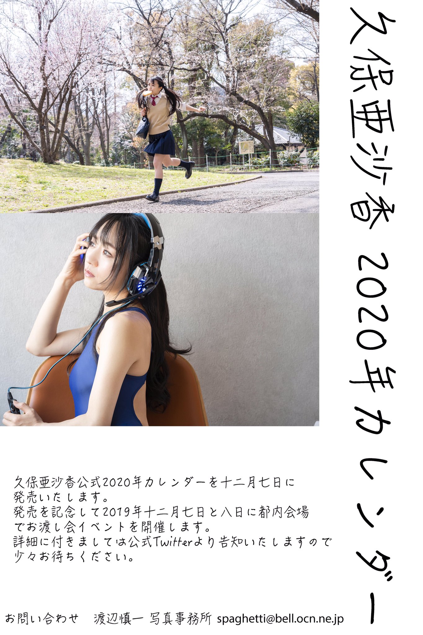 亜沙香by久保亜沙香 久保亜沙香フォトブック 「令和序説」お渡し会 お申込みが明後日