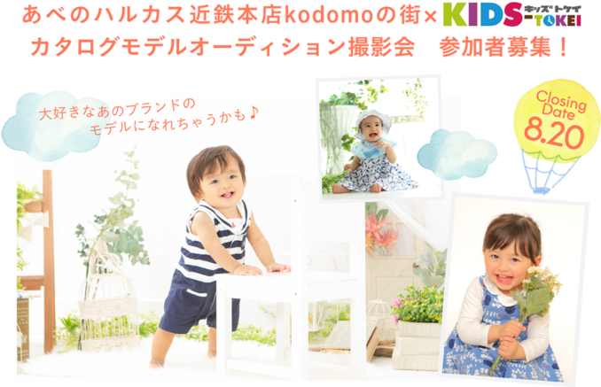 カワプレ あべのハルカス近鉄本店kodomoの街 キッズ時計 Vol 2 キッズ時計 キッズモデル募集 大阪 T Co Ufugufydmz キッズモデル募集 子供モデル募集 赤ちゃんモデル募集 ベビーモデル募集 キッズ時計 Kidstokei T Co Nntdbowv49
