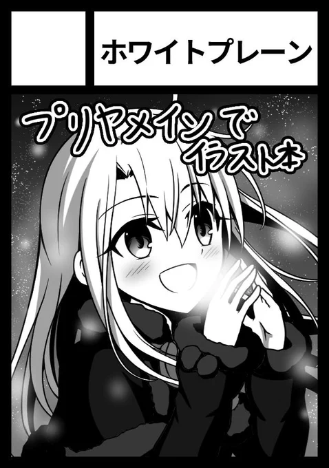 夏コミは漫画形式だったけど、冬コミはプリヤメインのカラーイラスト本作りたいなあとか思ってます 