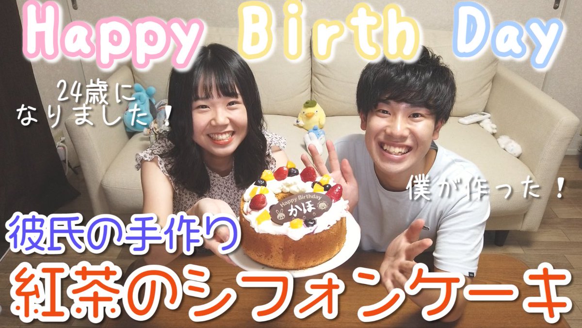 ともや ともかほちゃんねる お待たせしました 今日の動画です 顔出しありの編集するのが違和感過ぎて時間かかっちゃいました ともかほちゃんねる 誕生日 年下彼氏が彼女のためにケーキを手作りしてみたら最高でした T Co