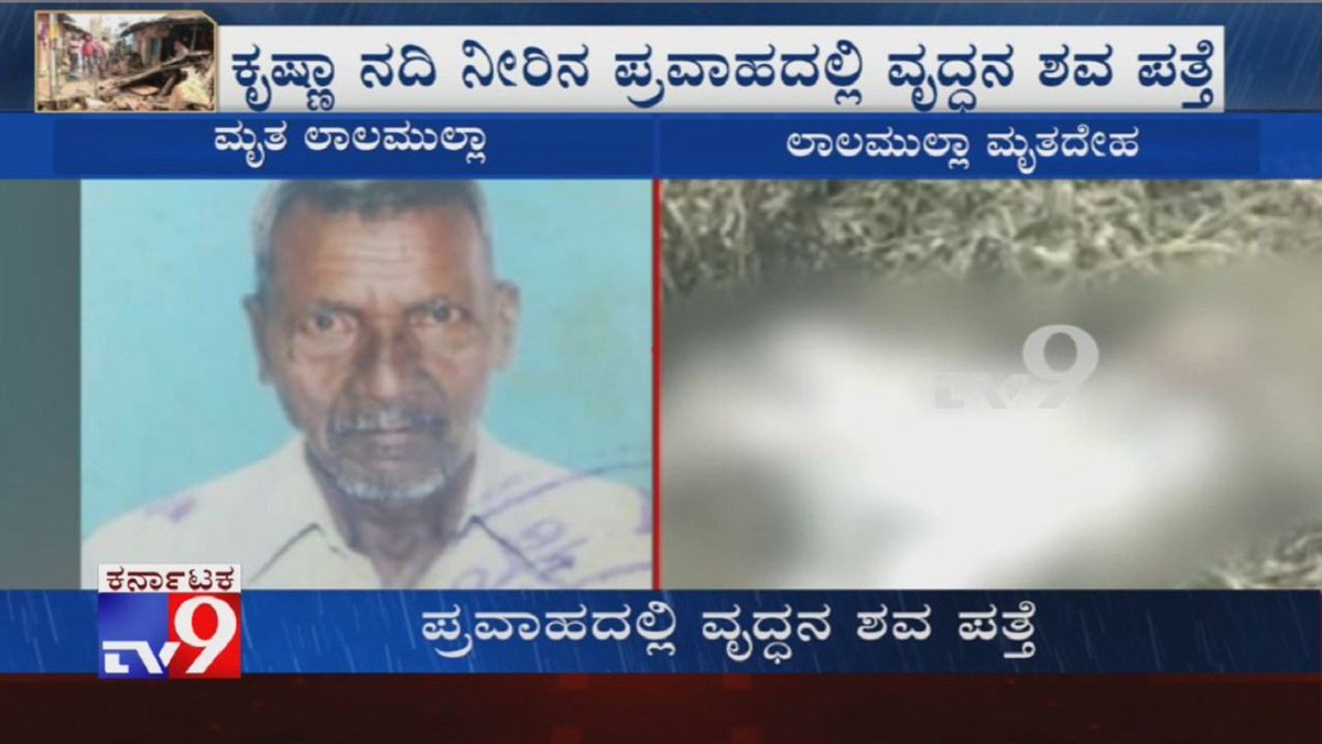 tv9kannada's tweet photo. Karnataka Floods: Elderly Man Swept Away In Krishna River Found Dead At Mahishavadagi Village

Video Link ► https://t.co/Mf2qrVgaku

#KarnatakaFloods #RaichurFloods #ManFoundDead #KrishnaRiver #TV9Kannada #KannadaNews https://t.co/VzuD0zqTT8