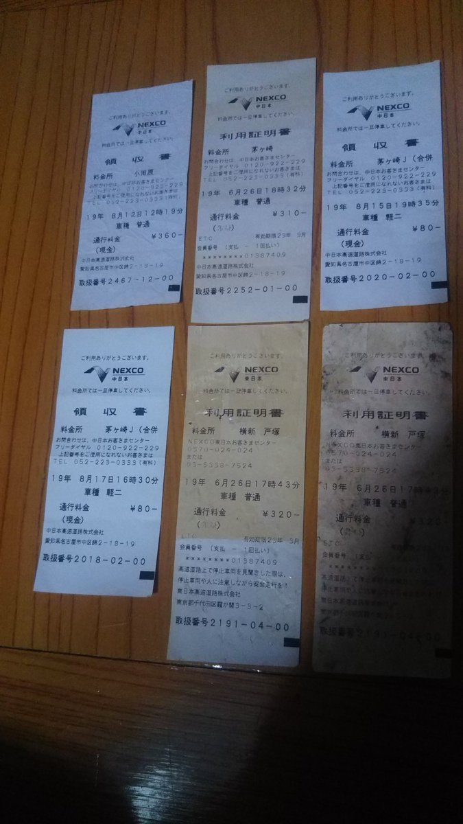 久永 武 בטוויטר これは神奈川県内の中日本高速小田原厚木道路西湘バイパスそれから新湘南バイパスとか小田原茅ヶ崎jct料金 所レシート領収書でそれから久しぶりの東日本高速横浜新道横斷戸塚料金所レシート領収書ですこちらです