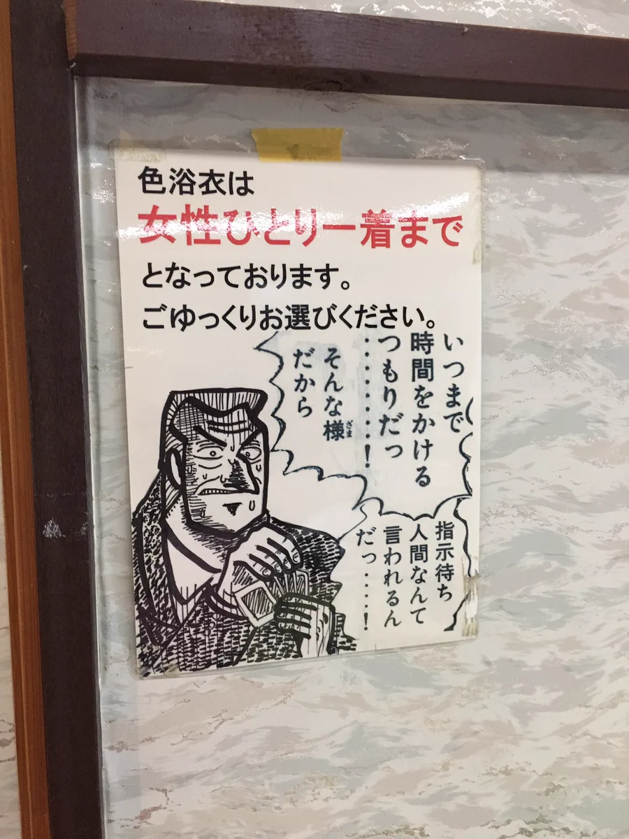 四万温泉の旅館がなかなか癖が強いwww注意書きがいちいち笑えるwww