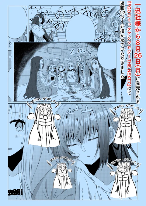 【告知】
一迅社様から8/26(月)に発売される『FGOコミックアンソロジーTHE NEXT7』にて漫画12P描かせていただきました。NEXT６に引き続きメイヴちゃんとスカサハ様達が登場します。内容はパジャマパーティー？をするお話… 