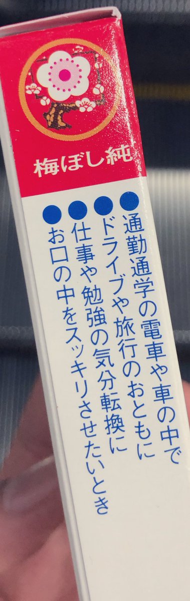 梅ぼし純の24粒入り〜!原稿の気分転換にも良いかもね? 