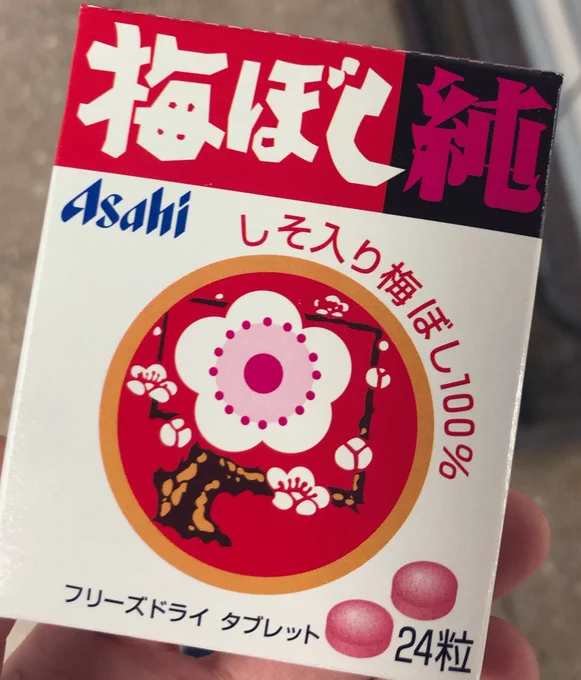 梅ぼし純の24粒入り〜!原稿の気分転換にも良いかもね? 