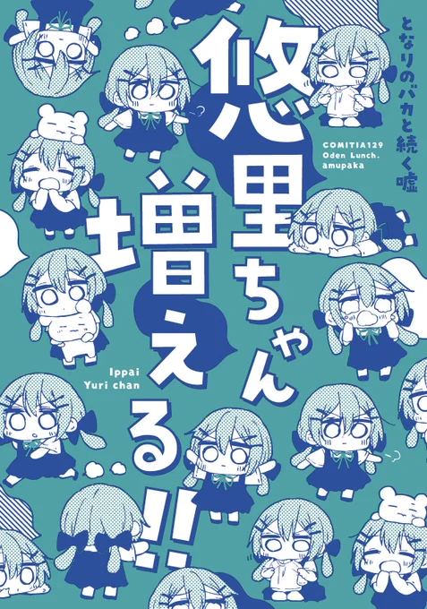 悠里ちゃんが増えないこれまでのお話はこちら!
単行本&amp;同人誌あります!
pixiv https://t.co/7yRXx1k3Fe
ニコニコ https://t.co/UuUjx3yeMM

「悠里ちゃん増える!!」はオマケをつけてコミティアで発行しますよろしくお願いしますー! 