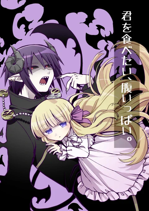 コミティア129の新刊サンプルです。
苦労性悪魔のお兄さんとマイペース暴食ロリの相互食糧ゆるゆるコメディになります。

「君を食べたい、腹いっぱい。」
A5/22P/300yen
と23b【金網ネスト】にて頒布予定です。

よろしくお願いします!

#コミティア129
#COMITIA129
https://t.co/KnSIsdMoiJ 