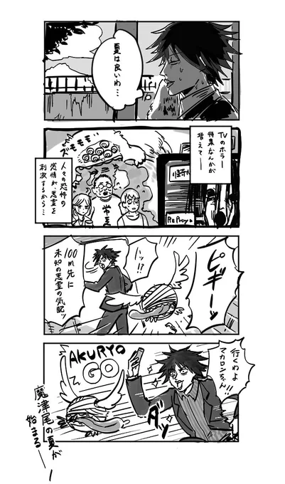魔津尾さんと日本の夏 