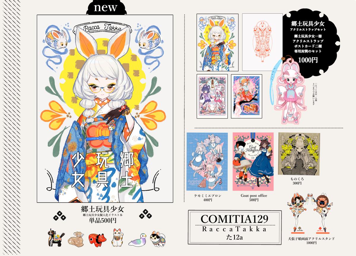 コミティア当日のお品書きと既刊のサンプルです。「Goat postoffice」は委託分を返本してもらったものでこの手持ち分で最後になります。残り少なめです。「ものくろ」もあるだけ持っていきます!よろしくお願いします #COMITIA129 #コミティア129