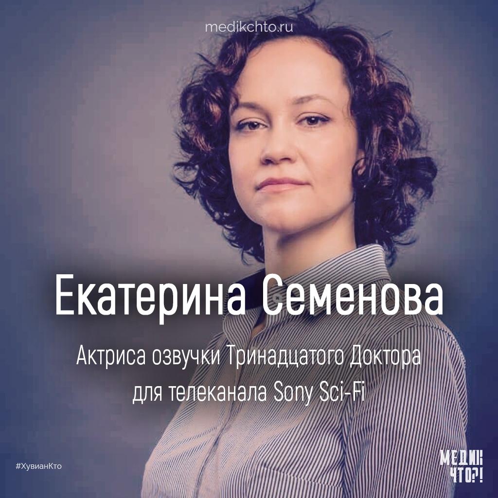 Екатерина Семенова озвучка