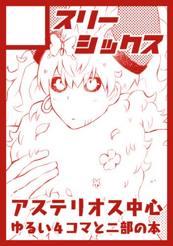 夏コミ新刊出せなかったことが悲しかったので、血迷いながらかなり久しぶりに冬コミ申し込みました。夏コミの準備号＋新刊を出したいんじゃよ。 