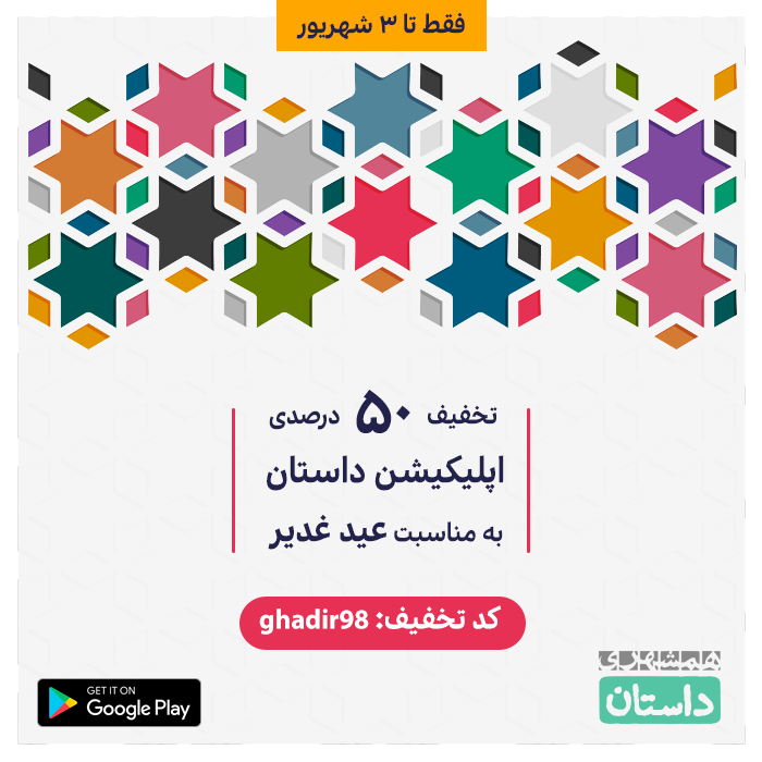 dastan_app's tweet photo. #عید_غدیر_خم مبارک😍
عیدی #اپلیکیشن_داستان به شما 50% تخفیف ویژه روی سبدخریدتون😍
کد تخفیف: Ghadir98
مهلت استفاده: فقط تا 3 شهریور
این هدیه رو برای دوستان داستان‌خونتون هم بفرستین و خوشحالشون کنین☺️
دانلود اپلیکیشن #داستان از گوگل‌پلی:
https://t.co/cdxHKCtFfE https://t.co/wBN8Uc9hFb