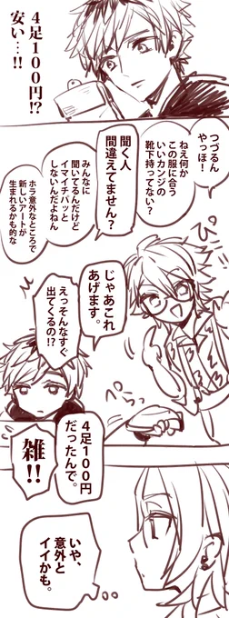 ジャパンツアー綴と一成と九門と太一靴下似てるってらくがき。 