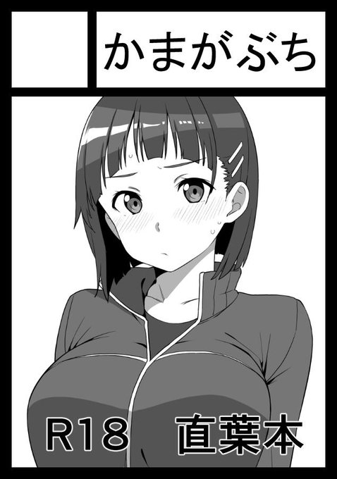 冬コミ申し込みました。
受かればまた直葉とおじさんがエッチなことするマンガ描きたいです。
今度は部屋着で。 