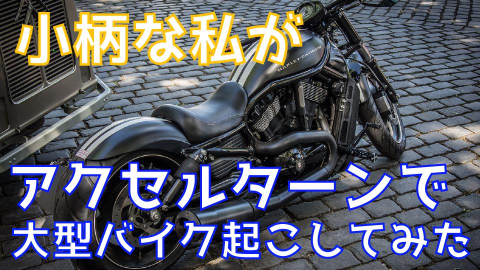 Uzivatel 未遂ガール 架空youtuber Na Twitteru 150cm台の小柄な私が アクセルターンの要領で大型バイク起こしてみた バイクの日 バイク 10cc 大型バイク アクセルターン 引き起こし 大型二輪免許 チャンネル登録 T Co Wr5di5soue T Co