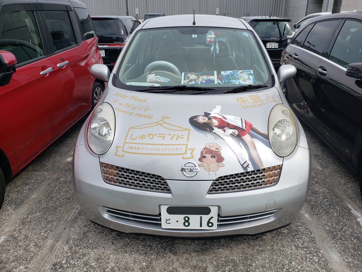 なかのり Hpt曜ちゃんシルフィ君リニューアル على تويتر そう言えばしゅかしゅーのフリーライブの時に朱夏人ガチ勢な痛車が居たよね ナンバーまで誕生日の816なのはスゲェw なかのり Hpt曜ちゃんシルフィ君リニューアル على تويتر そう言えばしゅかしゅーのフリーライブの時に朱夏人ガチ勢な痛車が居たよね ナンバーまで誕生日の816なのはスゲェw